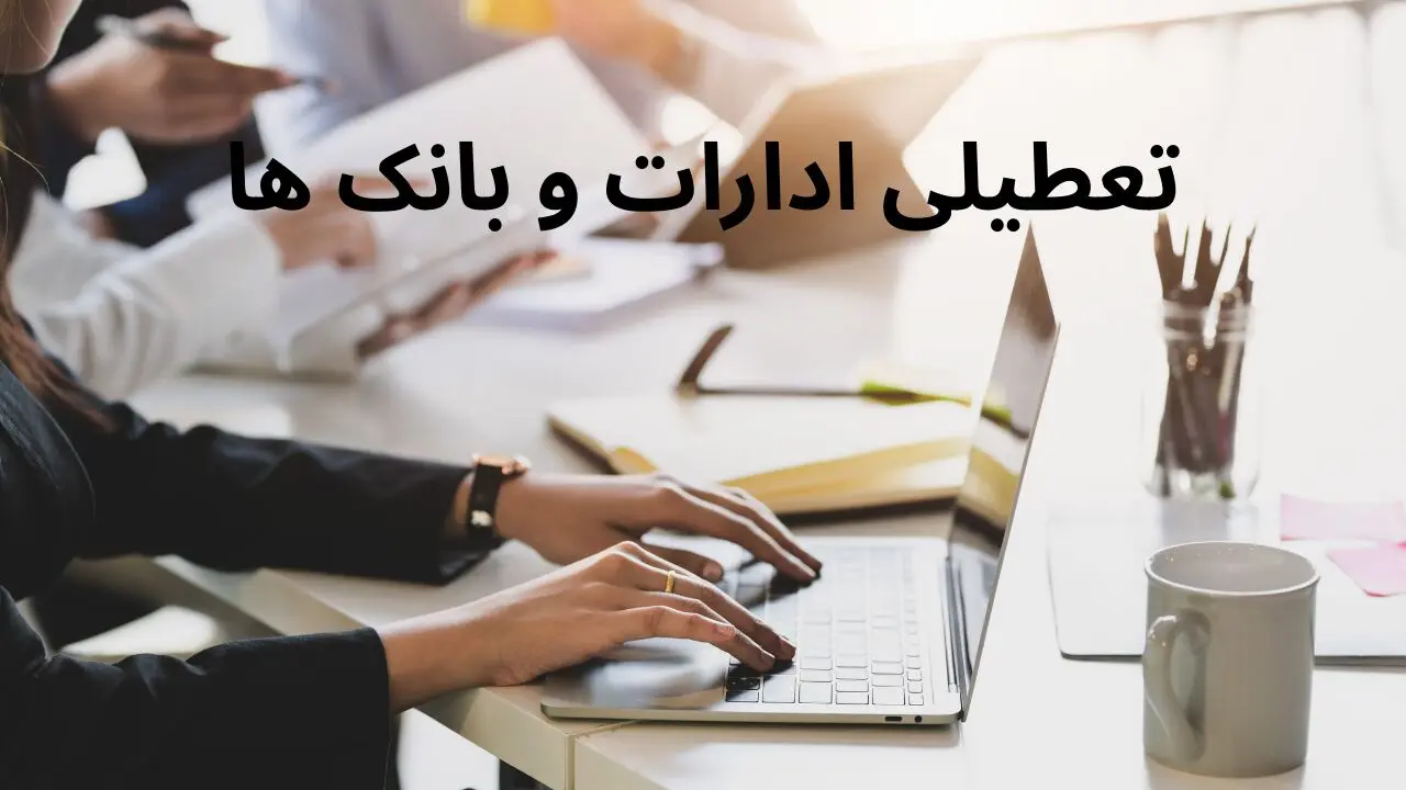 وضعیت تعطیلی و شعب کشیک بانک های تهران فردا چهارشنبه ۱۵ مرداد ۱۴۰۴