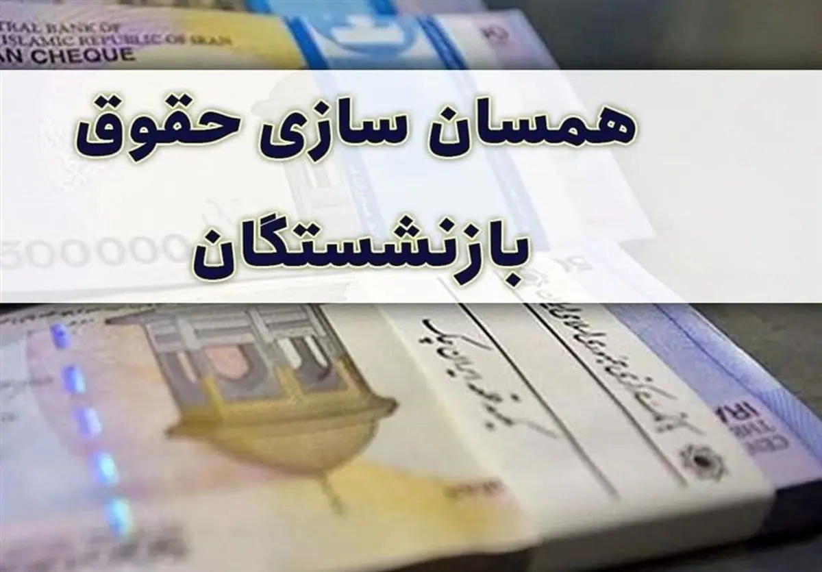 تخلف بزرگ در صندوق بازنشستگی کشوری درخصوص متناسب سازی حقوق بازنشستگان و فرهنگیان بازنشسته لو رفت | خبر داغ برای بازنشستگان کشوری رسید