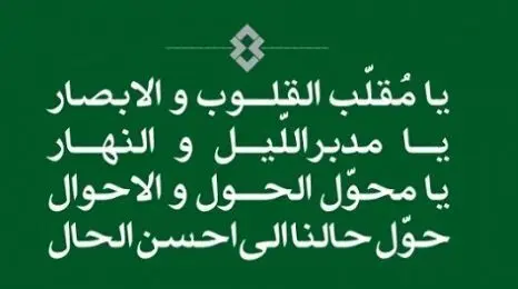 دعای تحویل سال نو: یا مقلب القلوب و الابصار... | دعای تحویل سال در کدام سوره قرآن آمده؟