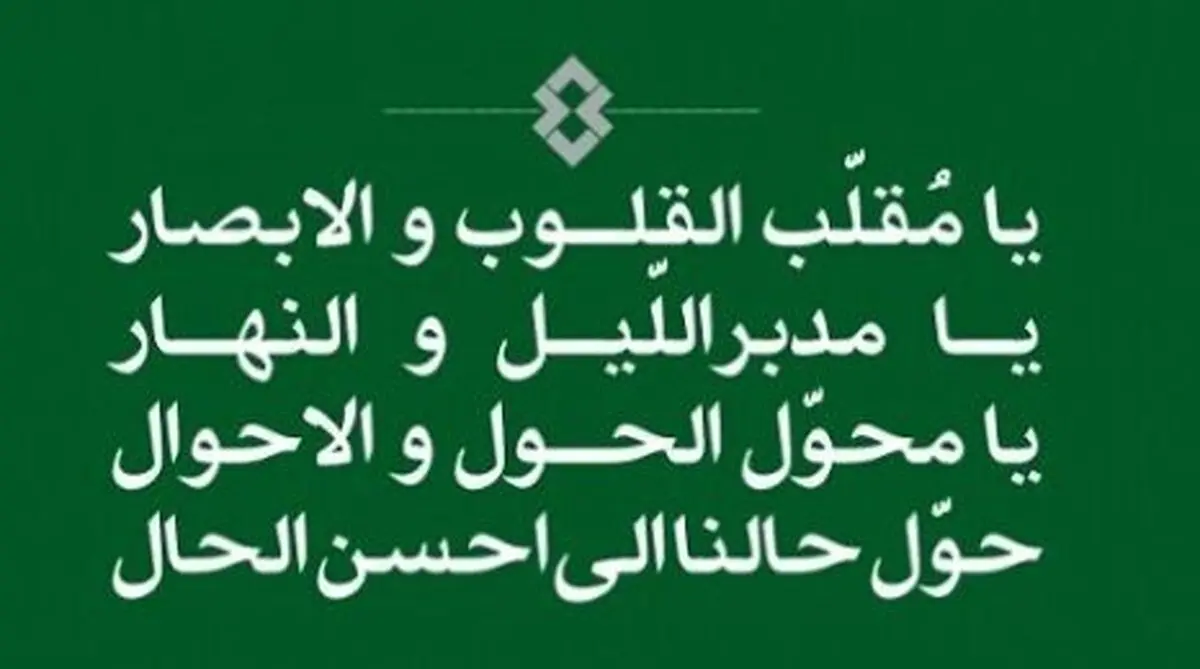 دعای تحویل سال نو: یا مقلب القلوب و الابصار... | دعای تحویل سال در کدام سوره قرآن آمده؟