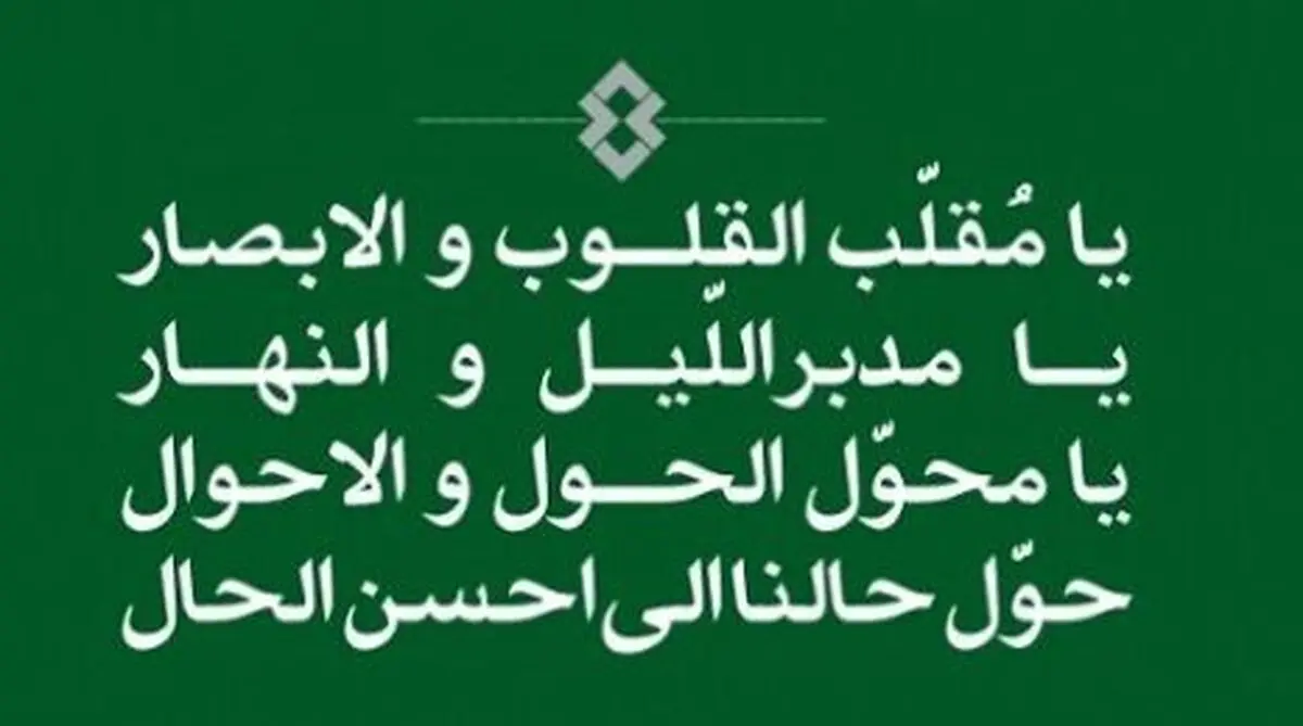 دعای تحویل سال نو: یا مقلب القلوب و الابصار... | دعای تحویل سال در کدام سوره قرآن آمده؟