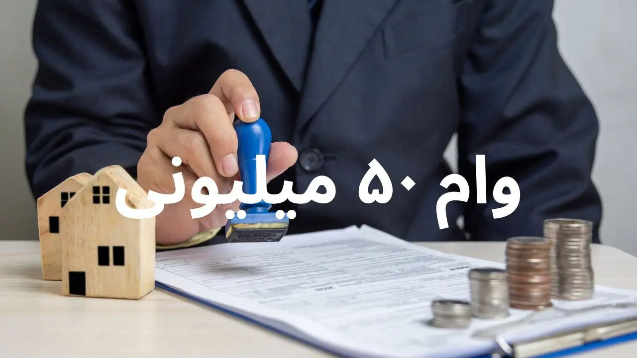وام ۵۰ میلیونی بازنشستگان همچنان در انتظار پرداخت | وعده نیمه خرداد محقق نشد!