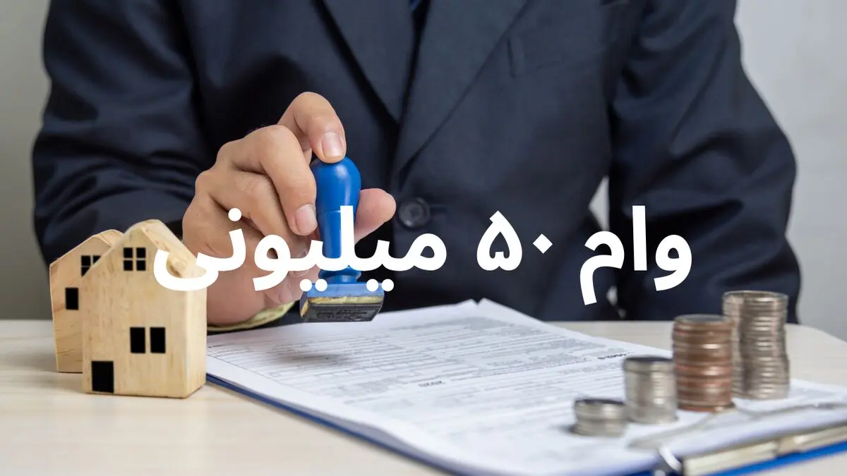 وام ۵۰ میلیونی بازنشستگان همچنان در انتظار پرداخت | وعده نیمه خرداد محقق نشد!