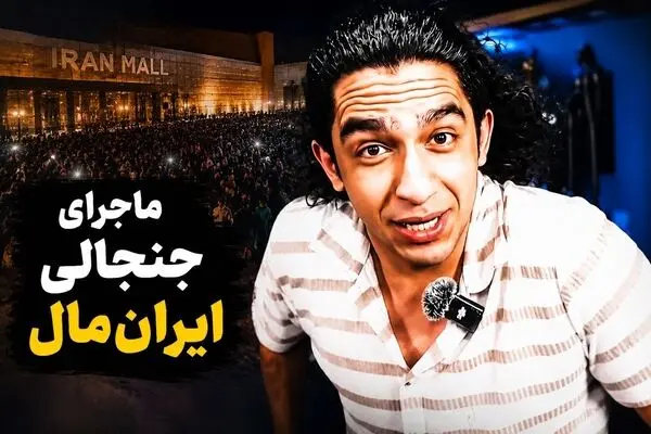 نیما تکیدو کیست و ماجرای بستن پیج یوتیوب او چیست؟