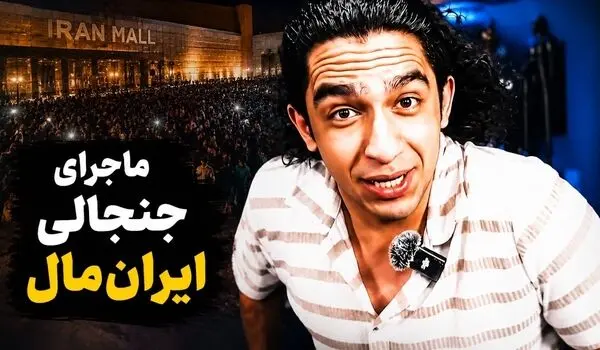 نیما تکیدو کیست و ماجرای بستن پیج یوتیوب او چیست؟