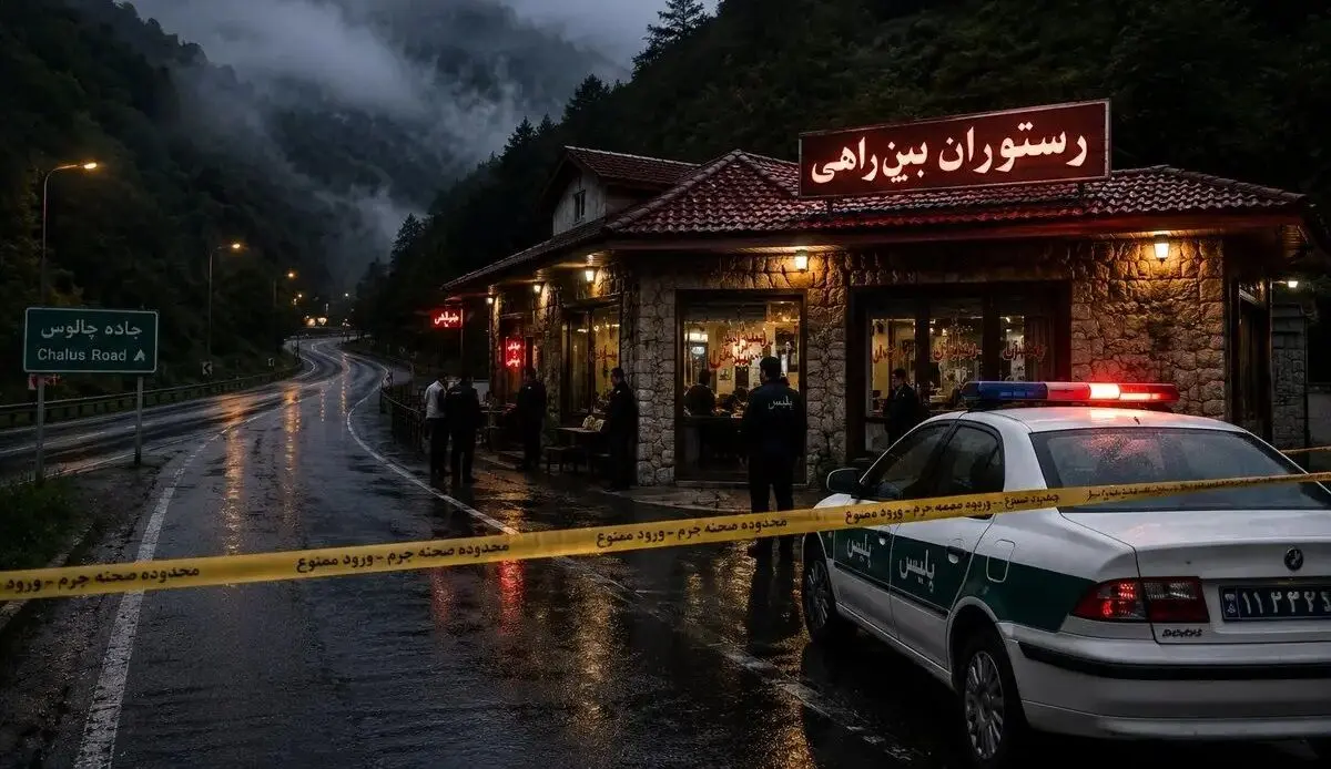 پرونده مرموز رستوران جاده چالوس؛ شایعه پخت گوشت انسان و ناپدید شدن دختر و پسر جوان چه بود؟