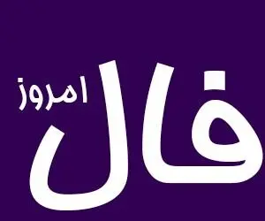 فال امروز سه شنبه ۱۷ مهر ۱۴۰۳ برای متولدین تمام ماه ها