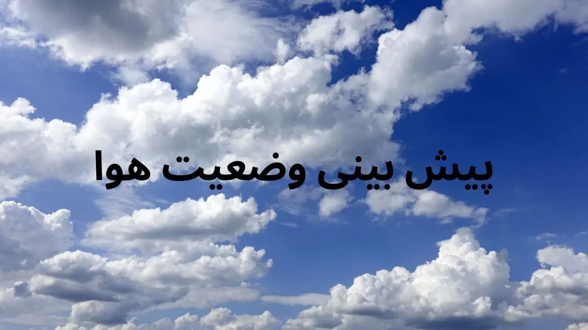 پیش بینی وضعیت هوای فردا و پس فردا ۱۲ و ۱۳ فروردین در تهران، اصفهان، شیراز، تبریز و ...
