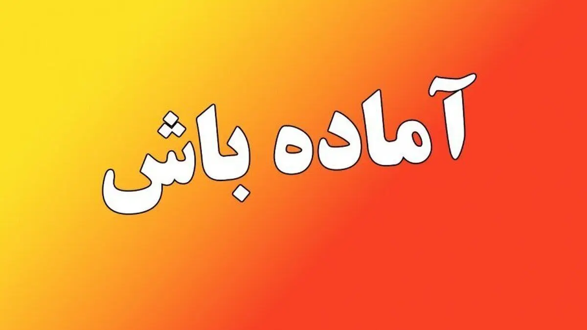 خبر فوری | تهران آماده باش شد