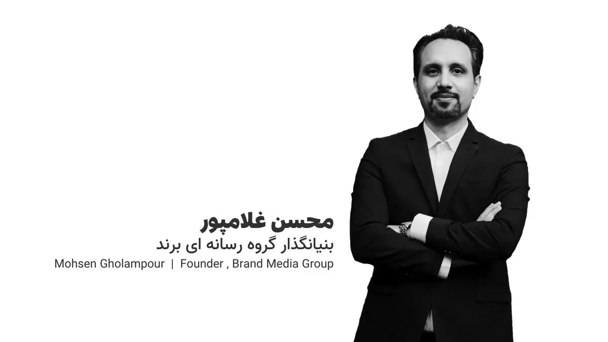 محسن غلامپور: برند شما مثل یک موجود زنده است؛ مراقبت نکردن یعنی نابودی!