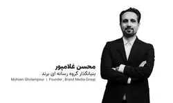 محسن غلامپور: برند شما مثل یک موجود زنده است؛ مراقبت نکردن یعنی نابودی!