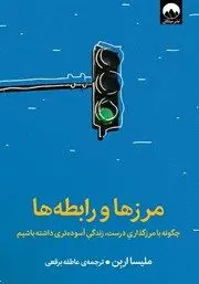 معرفی کتاب مرزها و رابطه‌ها: چگونه با مرزگذاری درست زندگی آسوده‌تری داشته باشیم