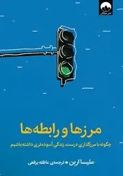 معرفی کتاب مرزها و رابطه‌ها: چگونه با مرزگذاری درست زندگی آسوده‌تری داشته باشیم