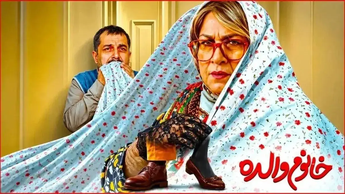 «نقدی به فیلم خانم والده» چرا زن‌پوشی پناهگاه کمدی‌های بی‌قصه شد؟