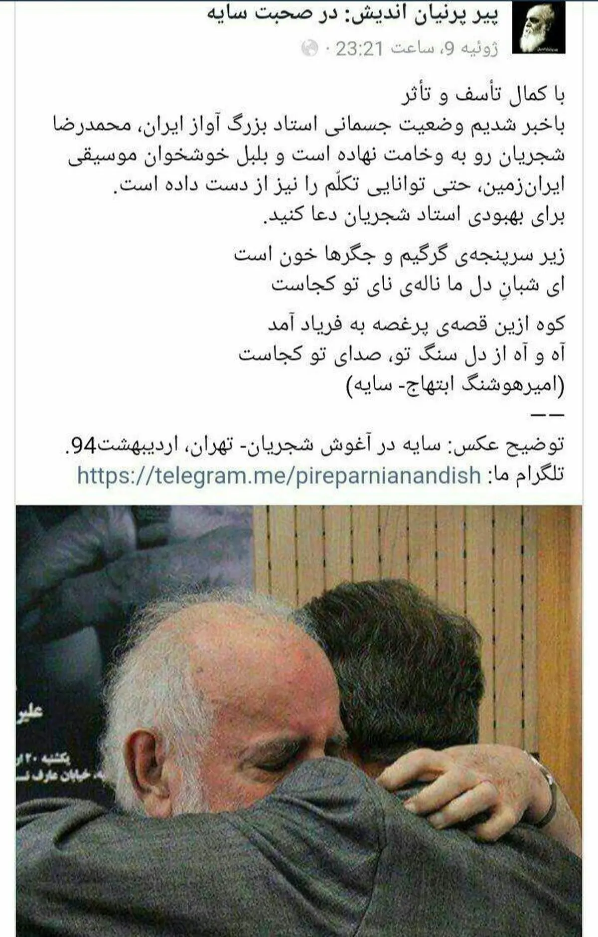 تکذیب شایعه وخامت حال شجریان +تصویر