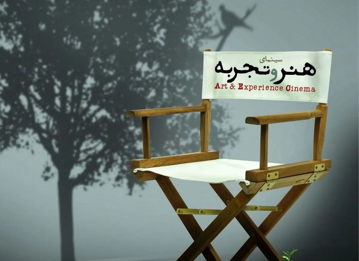سه گانه‌ی محیط زیستی بر پرده‌ی «هنر و تجربه»