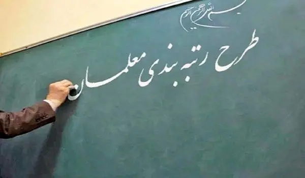 باز‌ پرداخت مطالبات بازنشستگی معلمان به کجا می رسد ؟