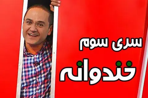 آیا کسی بر مصرف این همه پولی که در "خندوانه"و"ماه عسل"جمع می شود،نظارت دارد؟