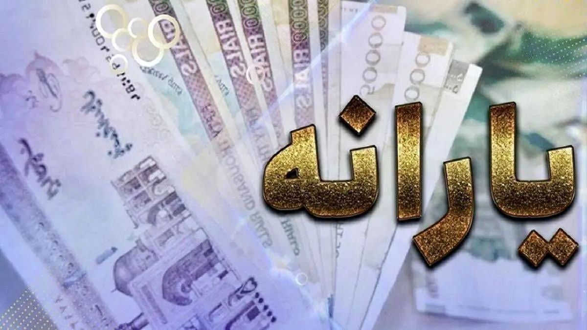 جزییات واریز یارانه جدید
