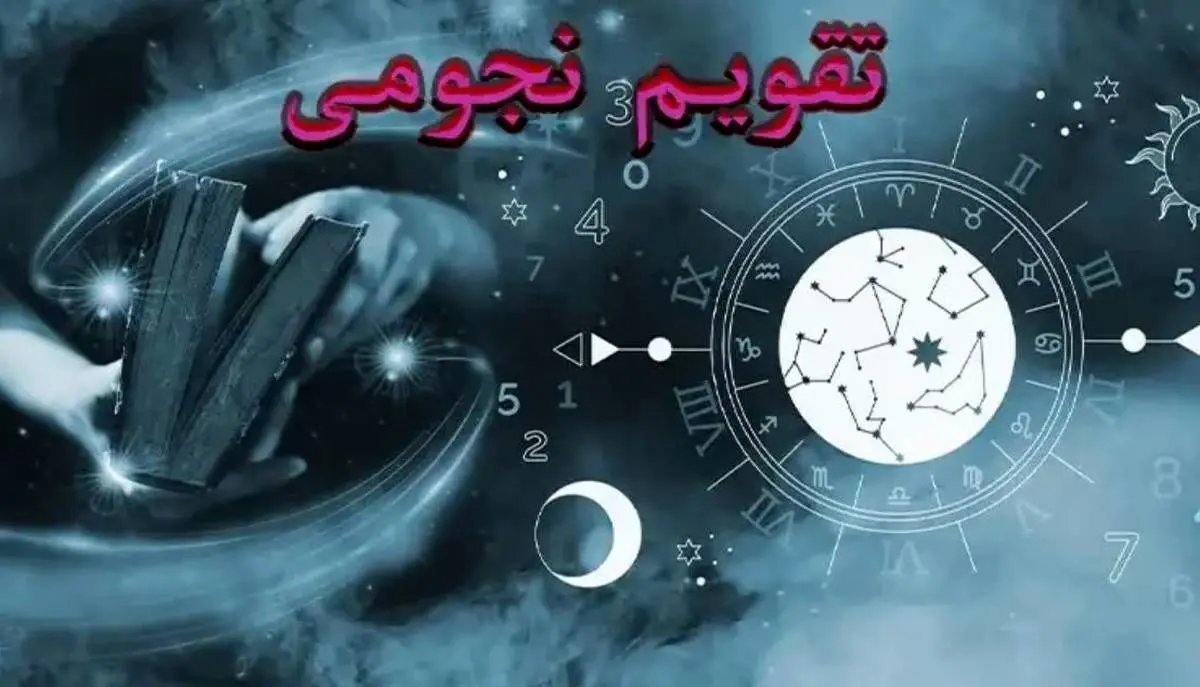 تقویم نجومی امروز یکشنبه ۲۶ شهریور ۱۴۰۲ | تقویم همسران ۲۶ شهریورماه ۱۴۰۲