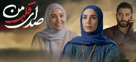 زمان پخش و تکرار سریال صدای قلب من از شبکه دو