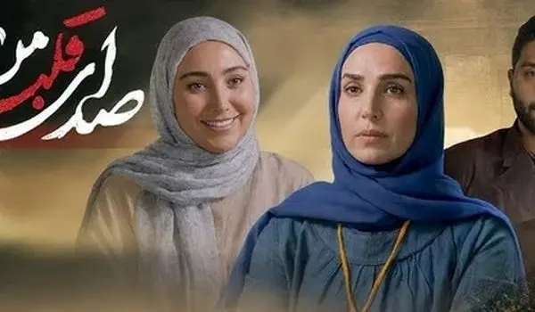 زمان پخش و تکرار سریال صدای قلب من از شبکه دو