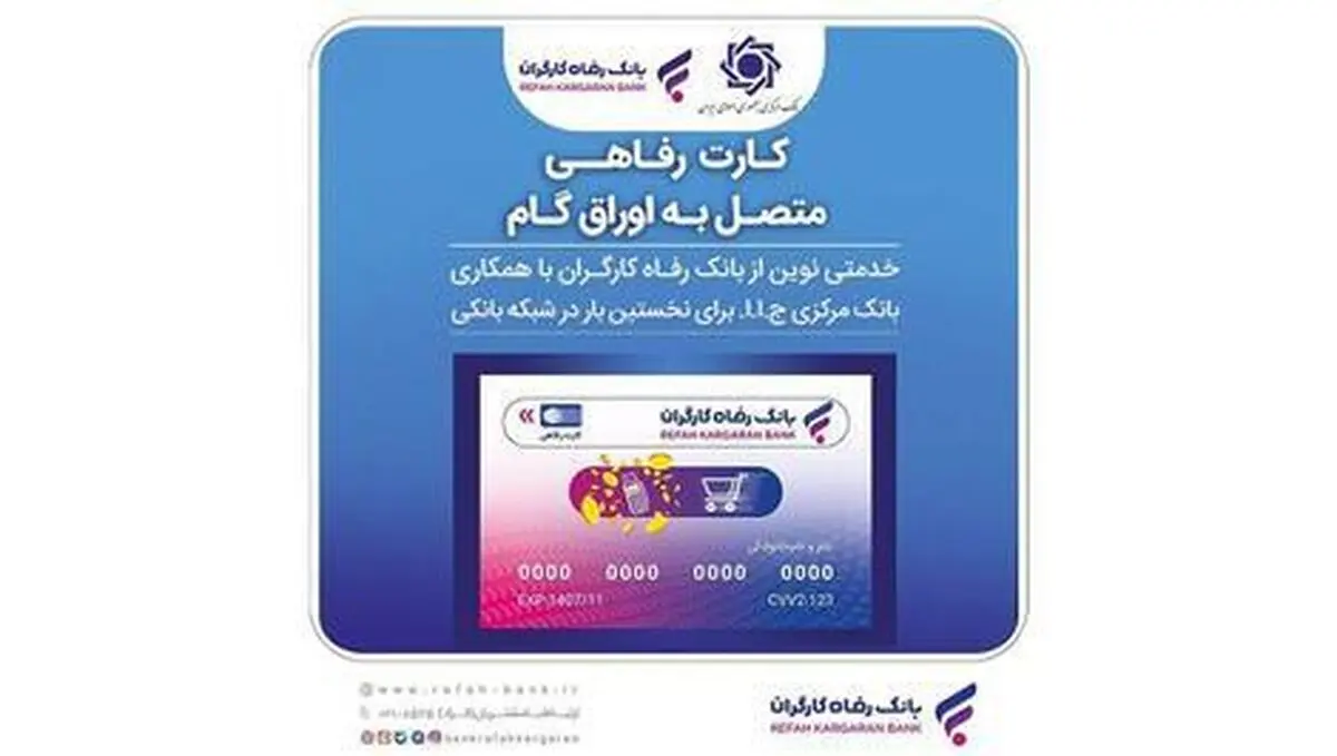 صدور کارت رفاهی ۳۰۰ میلیون تومانی در شعب منتخب بانک رفاه کارگران آغاز شد + جزییات