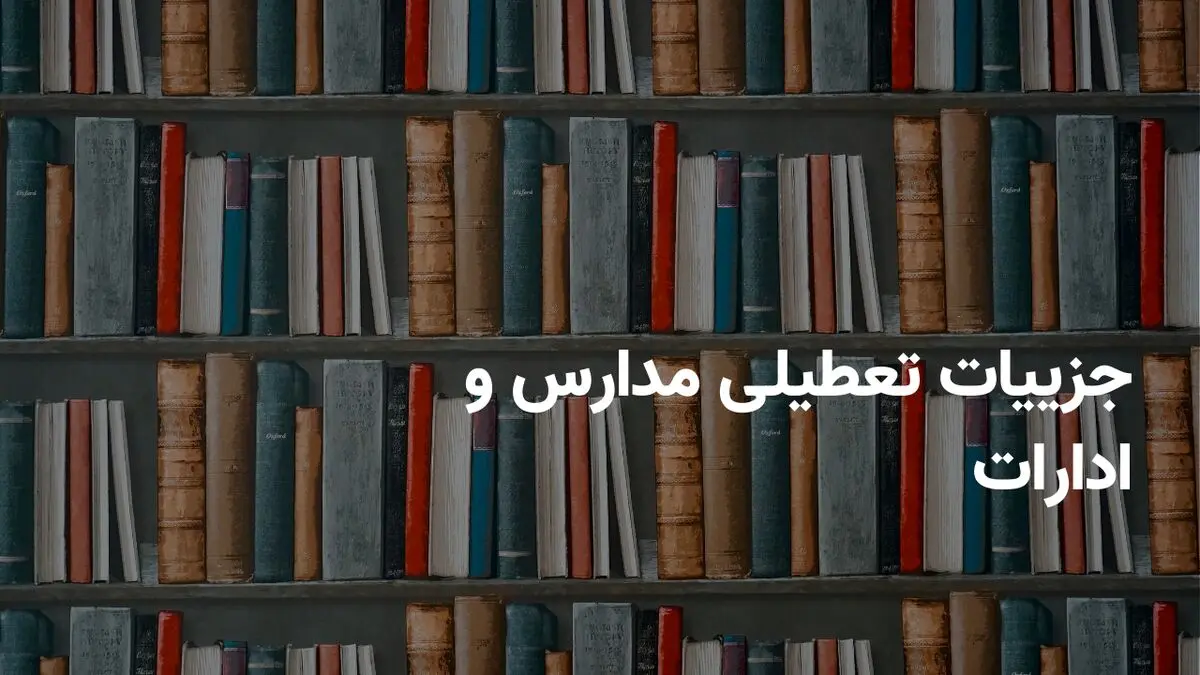 جزییات تعطیلی مدارس و ادارات تهران فردا دوشنبه ۲۵ فروردین ۱۴۰۴