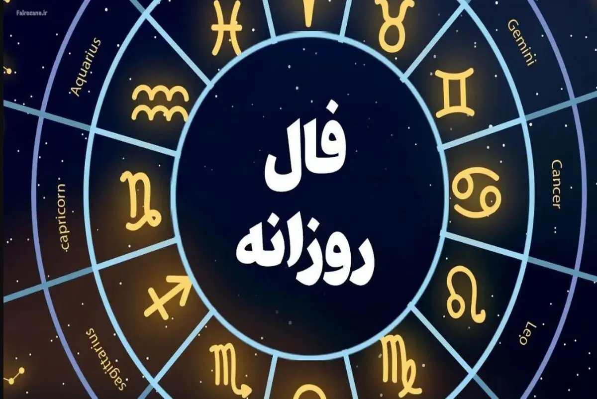 فال روزانه واقعی دوشنبه 26 آذر 1403 | فال امروز شما