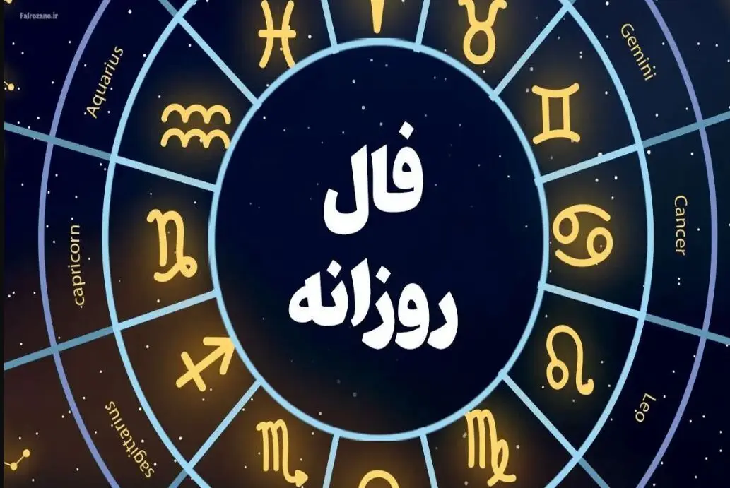 فال روزانه واقعی سه شنبه 27 آذر 1403 | فال امروز شما