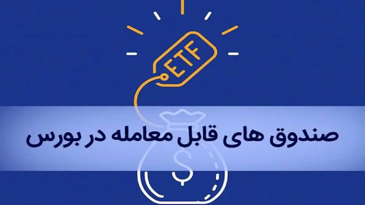 جزییات عرضه ETF های بعدی دولت مشخص شد