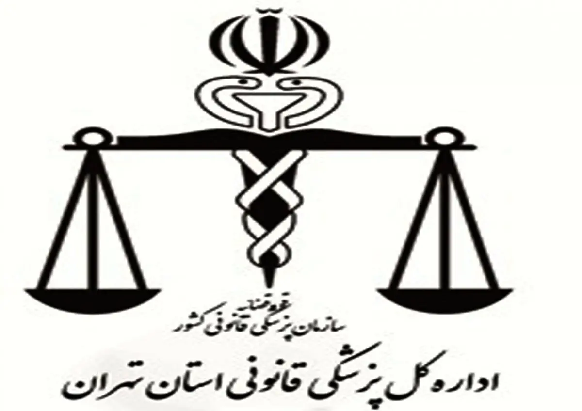 گزارش قابل تامل پزشکی قانونی | رسانه خبری اینتیتر |