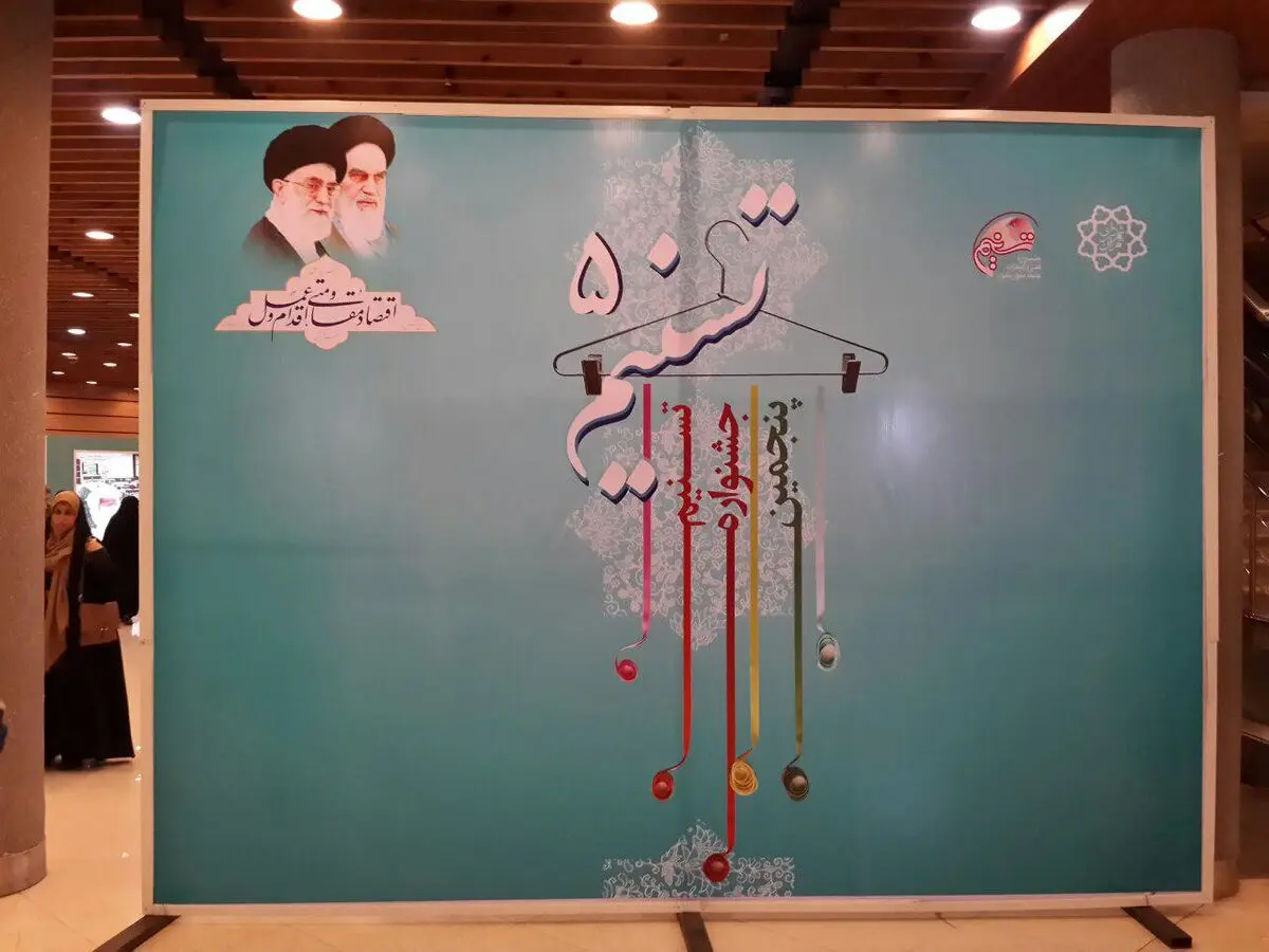 گزارش تصویری اختصاصی اینتیتر از جشنواره تسنیم