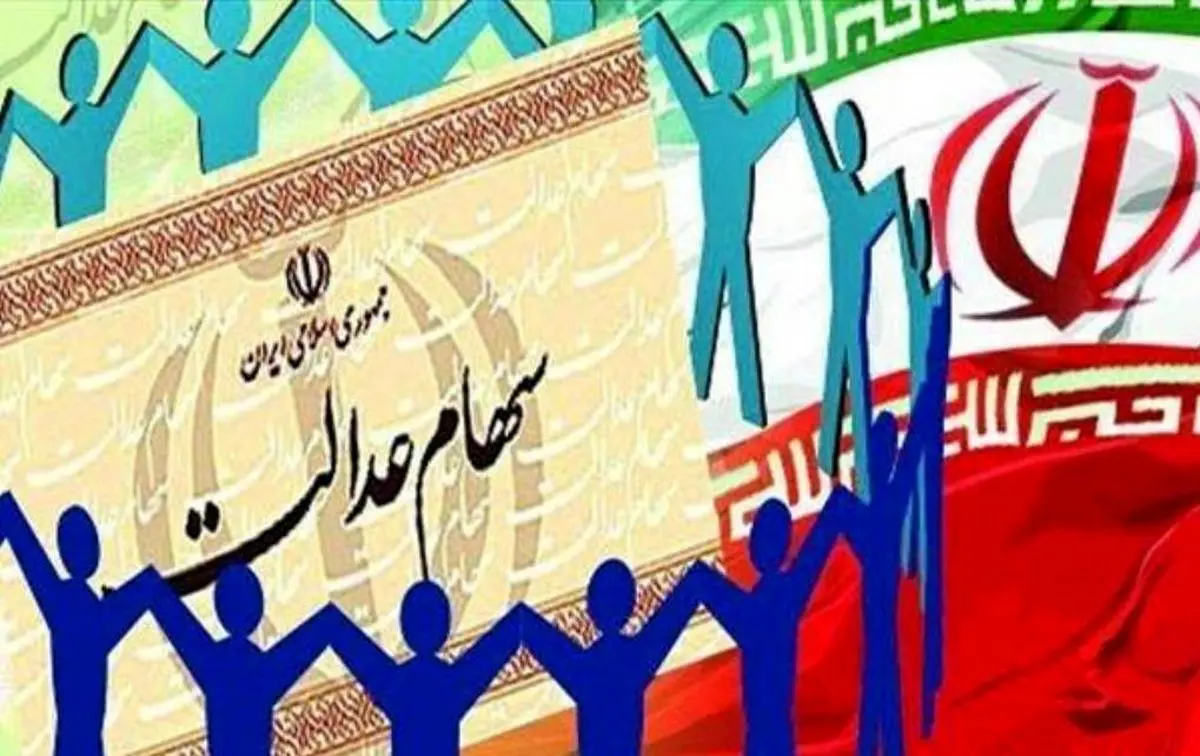 چه کسانی در فهرست جدید دریافت کنندگان سهام عدالت هستند؟