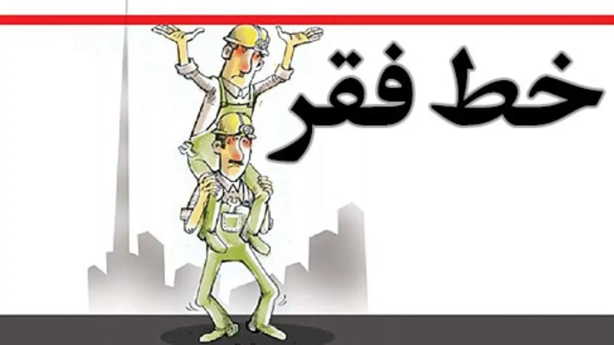 خط فقر جدید ۱۰ میلیون تومان؛ نصف جمعیت در فقر مطلق