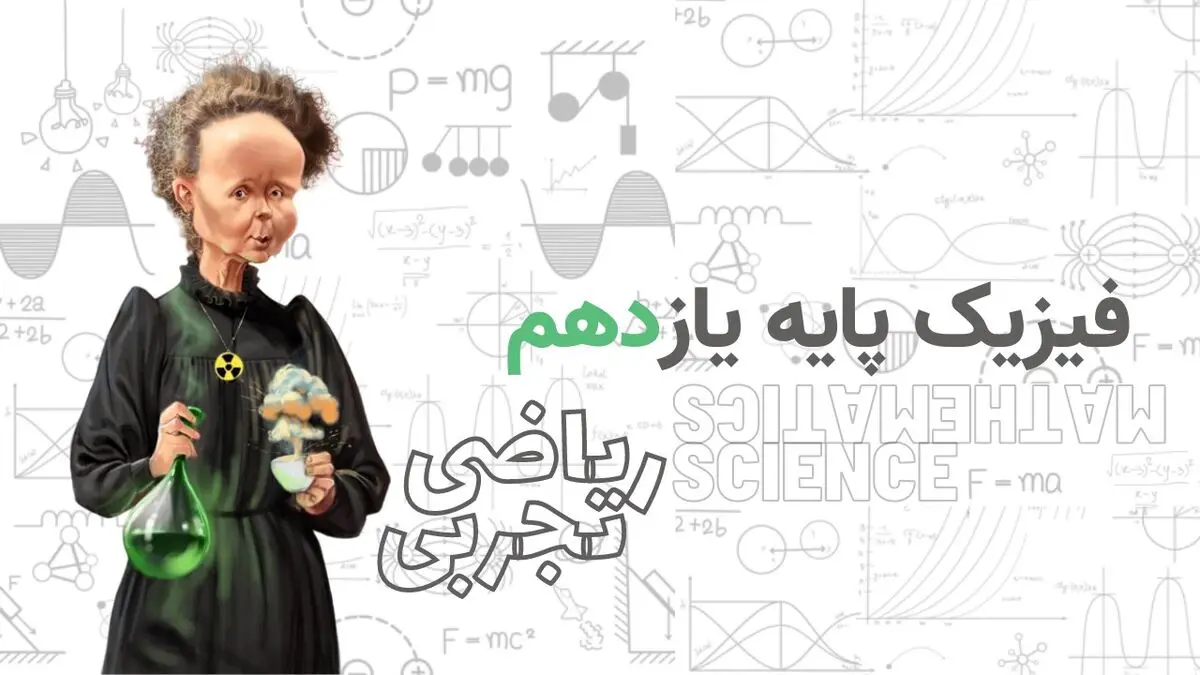 آموزش کامل فیزیک پایه یازدهم رشته های تجربی و ریاضی