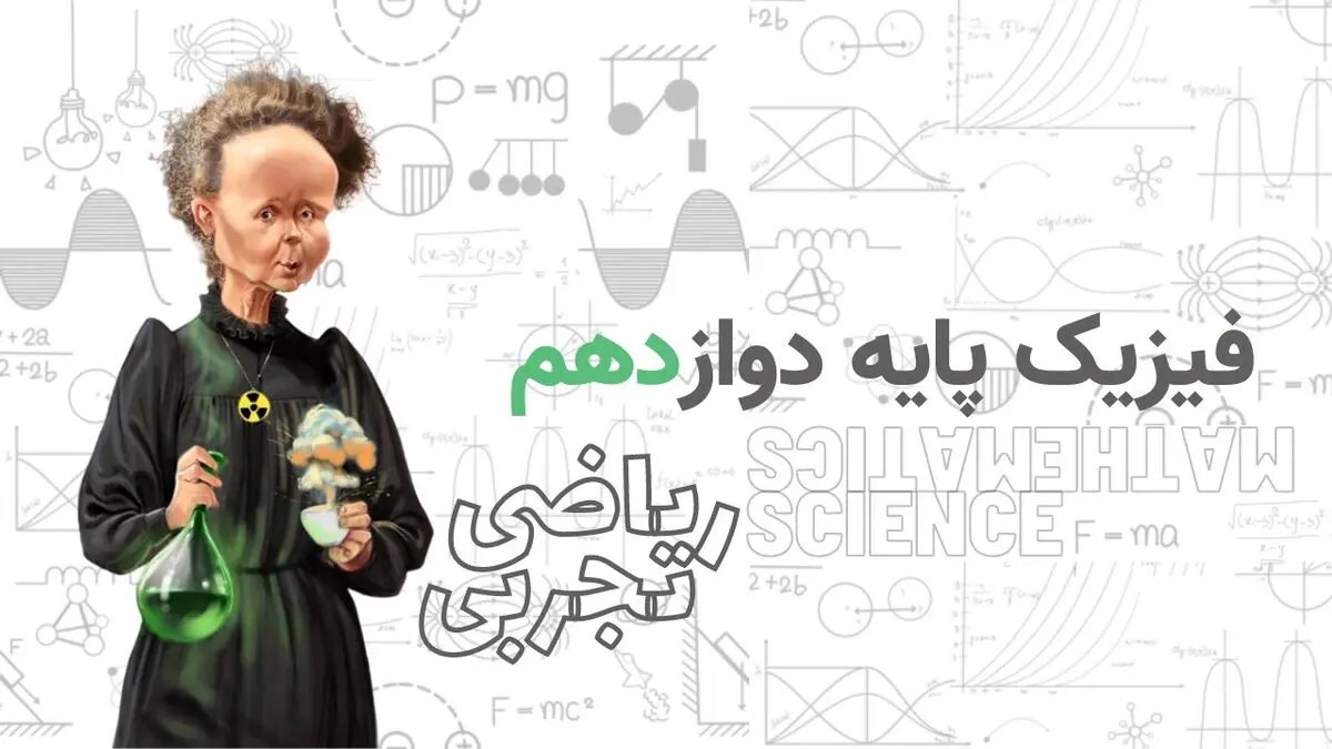 آموزش کامل فیزیک پایه دوازدهم رشته های تجربی و ریاضی | رسانه خبری اینتیتر