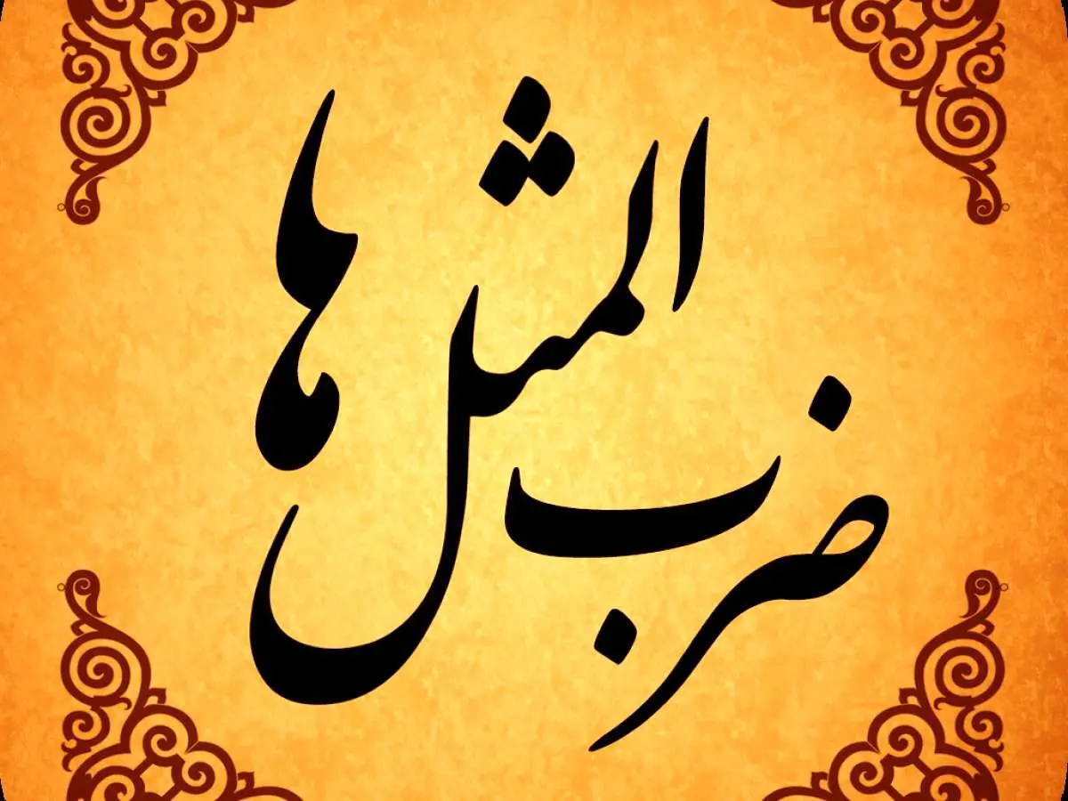 «بادمجان دور قاب‌چین» از کجا آمد؟