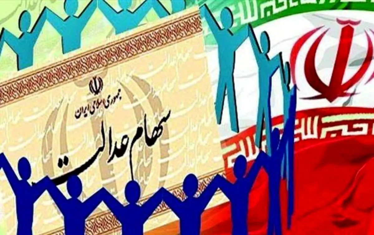 جزییات فروش ۶۰ درصد از سهام ‌عدالت به روش غیرمستقیم