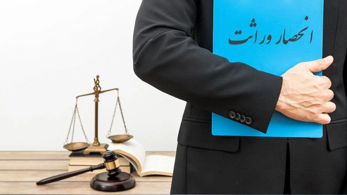چگونه گواهی انحصار وراثت بگیریم؟