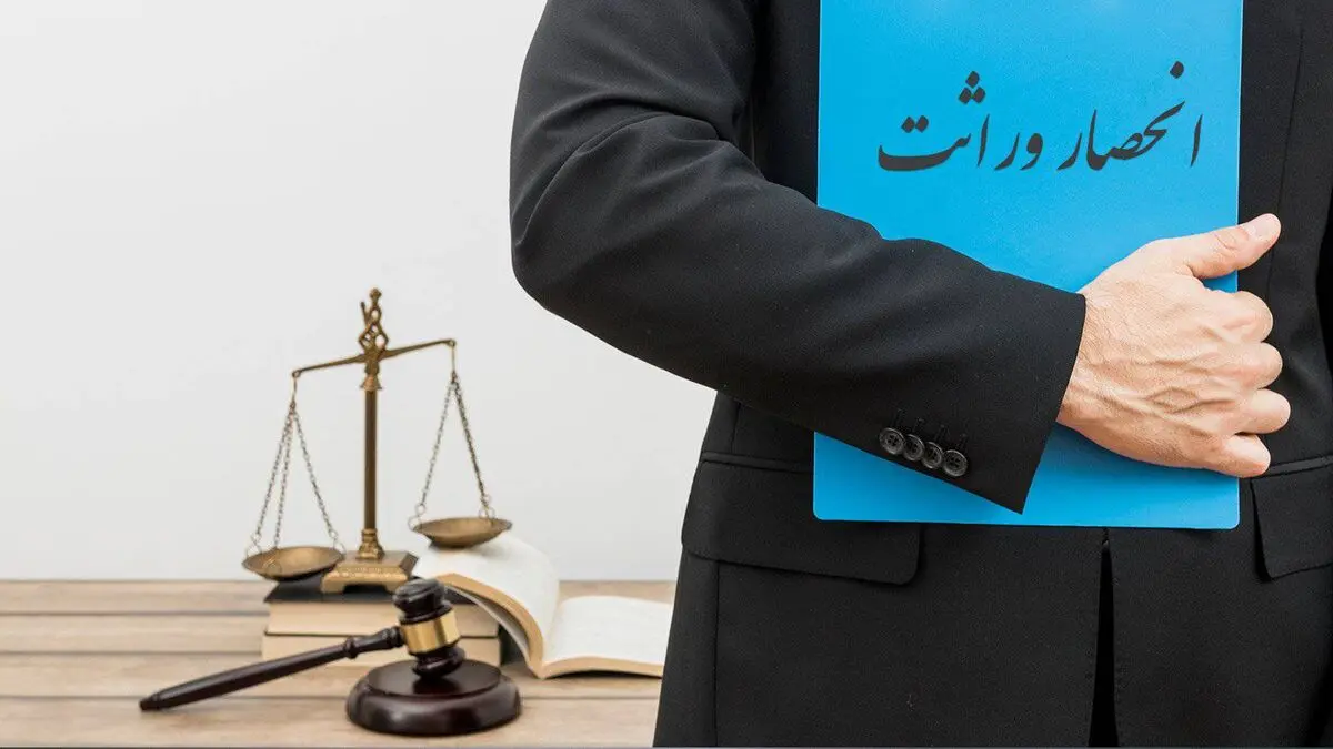 چگونه گواهی انحصار وراثت بگیریم؟