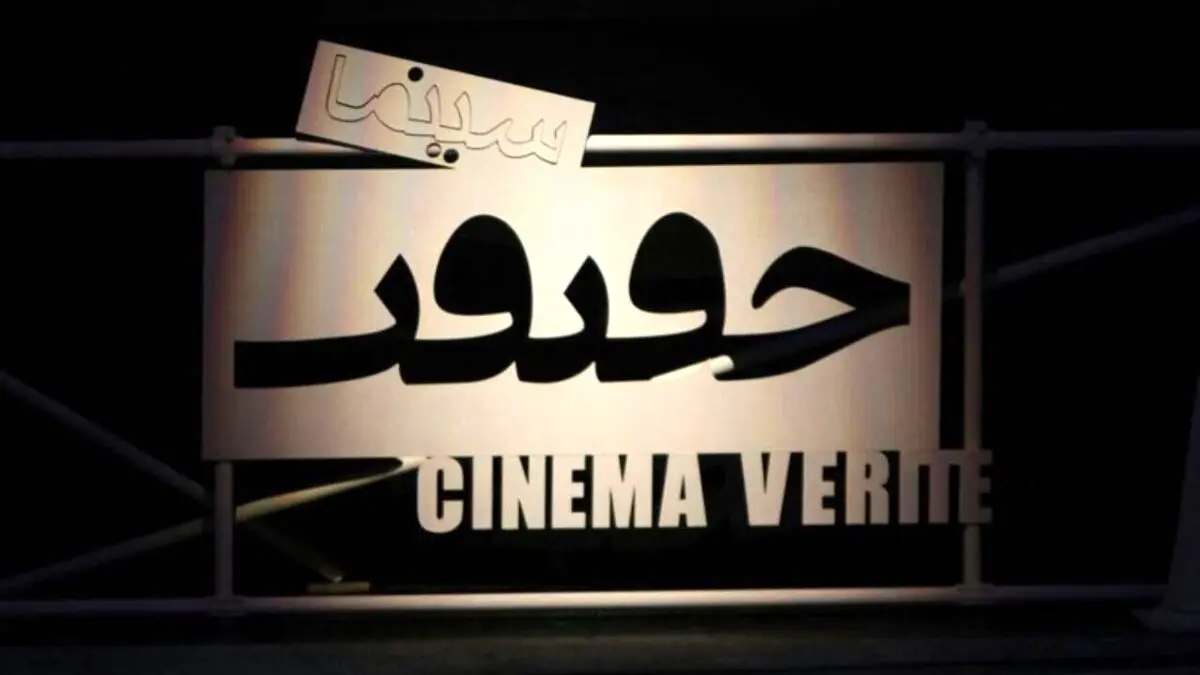 «دیگری» در سینما حقیقت