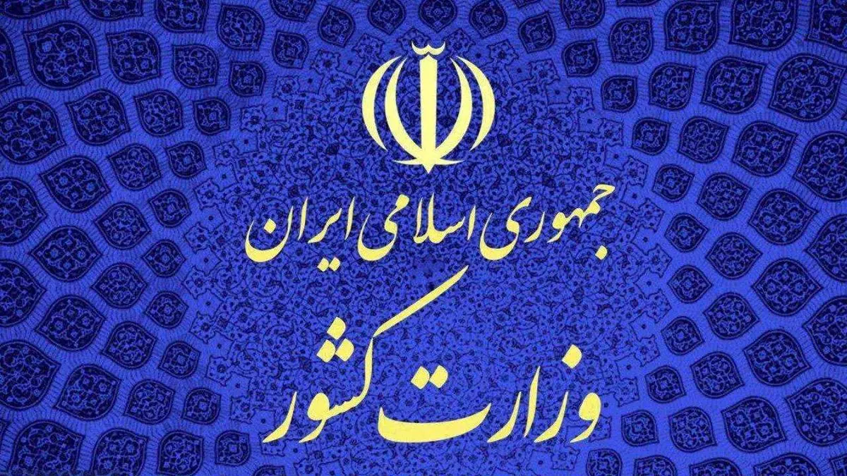 فراخوان وزارت کشور درباره شیوه برگزاری انتخابات در شرایط کرونا