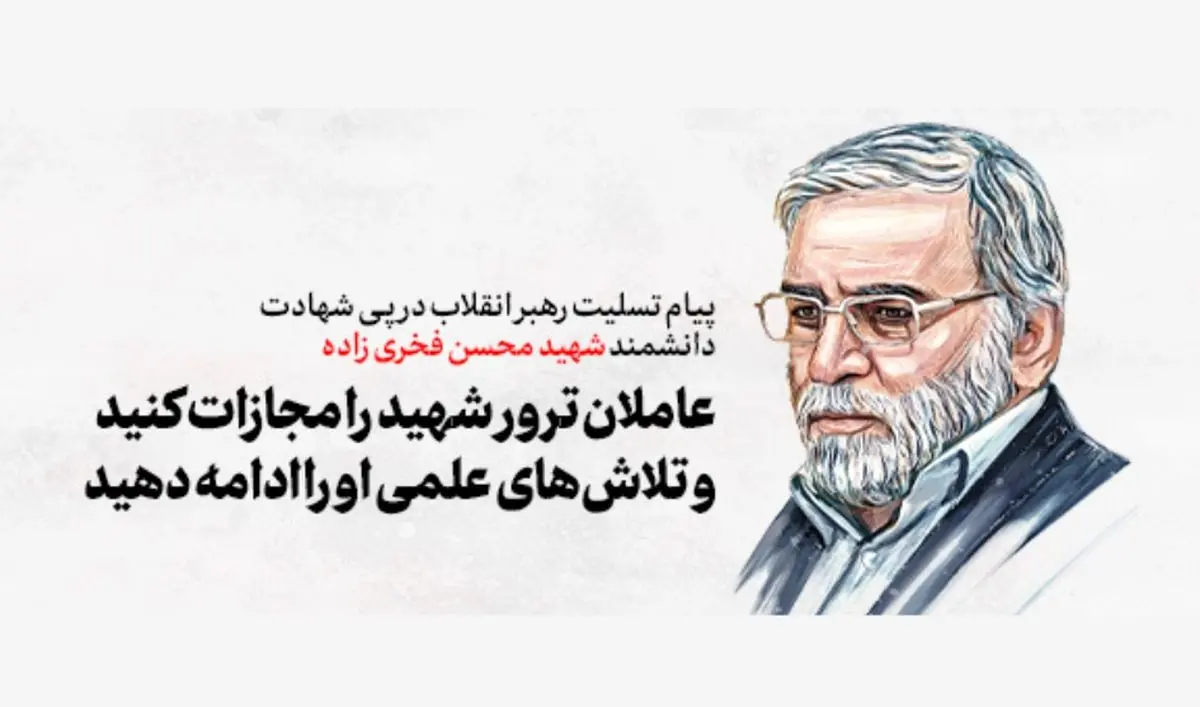 پیام رهبر انقلاب درپی ترور دانشمند هسته‌ای و دفاعی شهید محسن فخری‌زاده | رسانه خبری اینتیتر