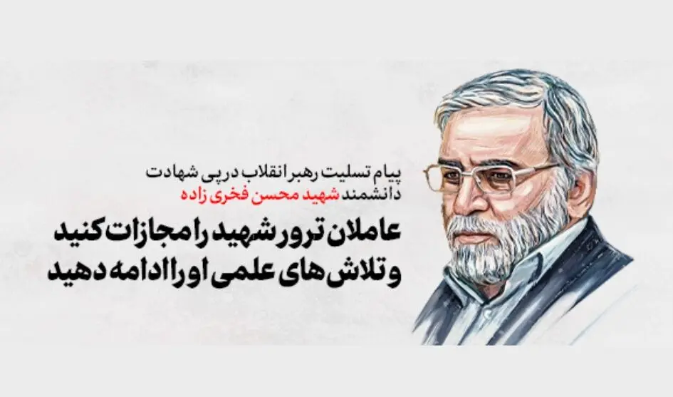 پیام رهبر انقلاب درپی ترور دانشمند هسته‌ای و دفاعی شهید محسن فخری‌زاده | رسانه خبری اینتیتر