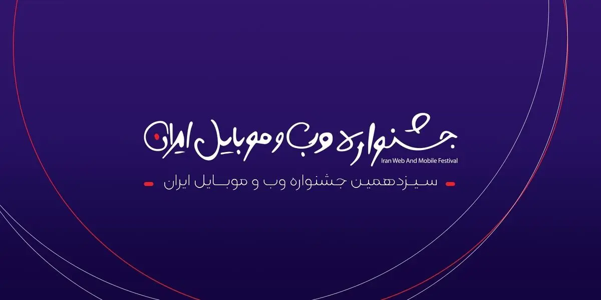 کاندیداهای سیزدهمین جشنواره وب و موبایل ایران مشخص شدند