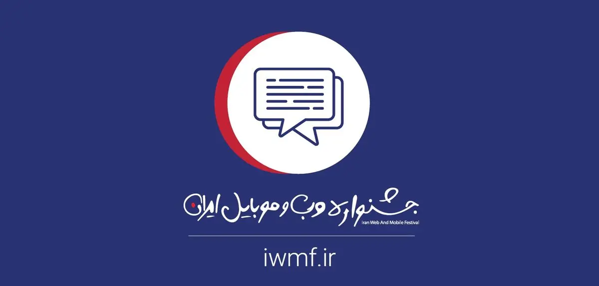 روند داوری و اعلام نتایج سیزدهمین جشنواره وب و موبایل ایران مشخص شد | رسانه خبری اینتیتر