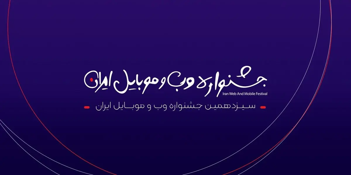 مرحله دوم داوری سیزدهمین جشنواره وب و موبایل ایران آغاز شد