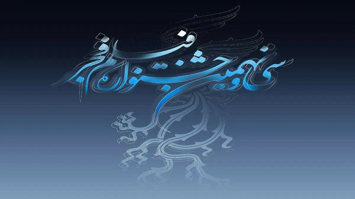 5 اتفاق و رکورد جالب توجه در جشنواره فجر امسال