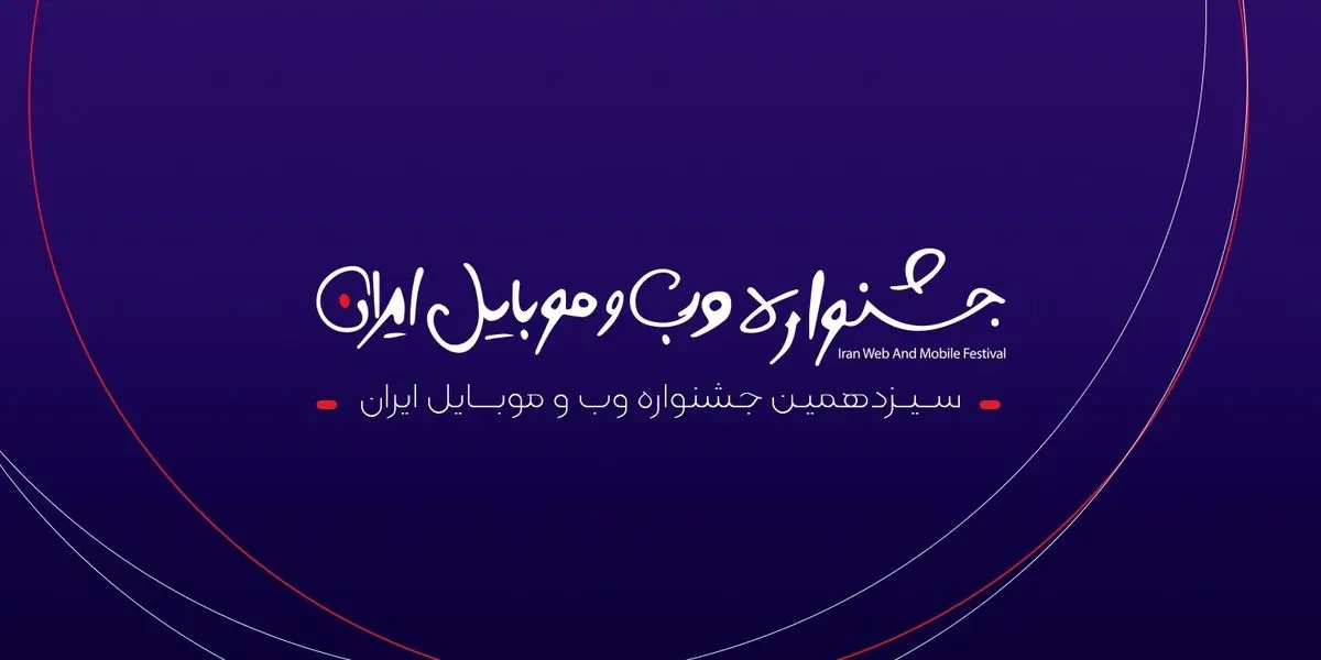 زمان دقیق اعلام برندگان سیزدهمین جشنواره وب و موبایل ایران مشخص شد | رسانه خبری اینتیتر